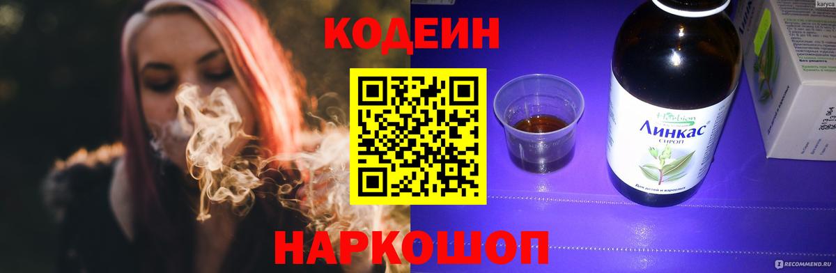 Codein напиток Lean (лин)  Вход с VPN  Саров 